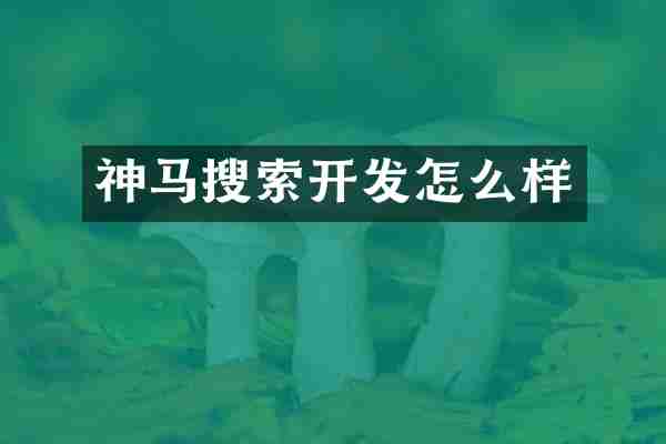 神马搜索开发怎么样