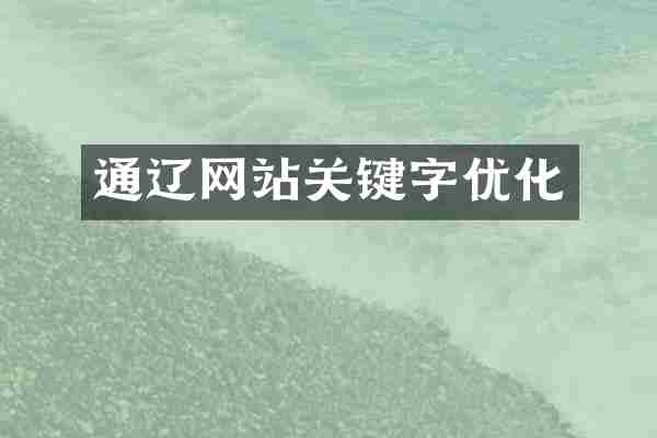 通辽网站关键字优化
