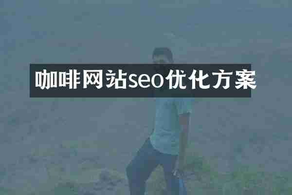 咖啡网站seo优化方案