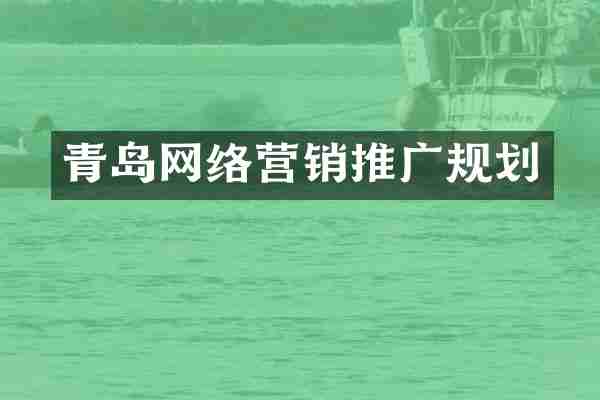 青岛网络营销推广规划