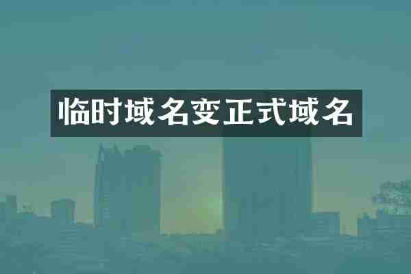 临时域名变正式域名