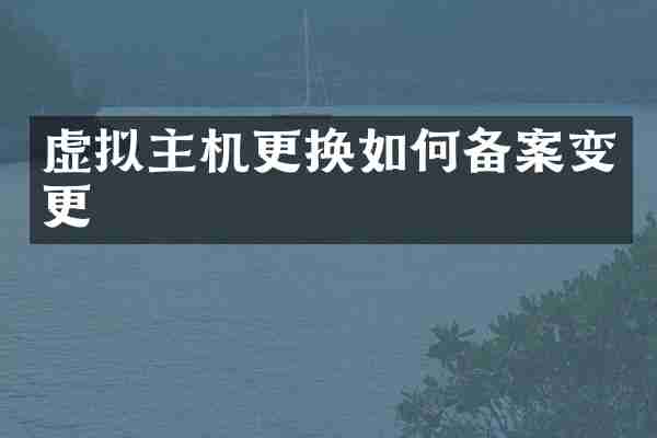 虚拟主机更换如何备案变更