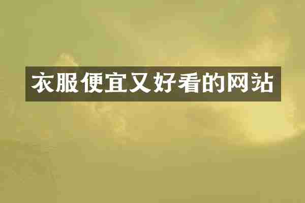 衣服便宜又好看的网站