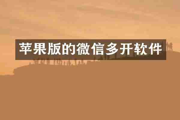 苹果版的微信多开软件