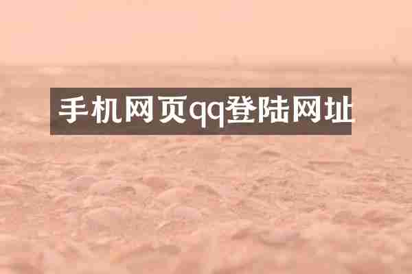 手机网页qq登陆网址