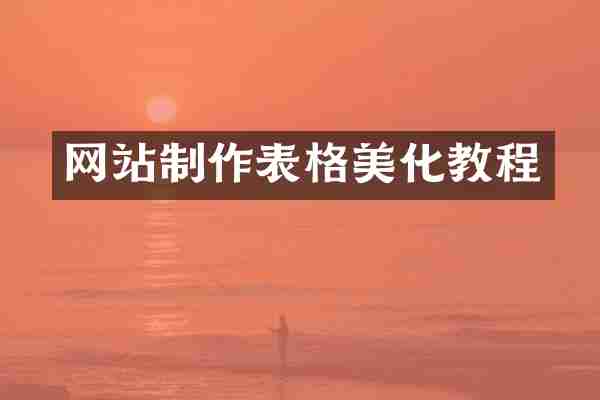 网站制作表格美化教程