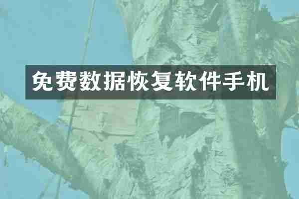 免费数据恢复软件手机