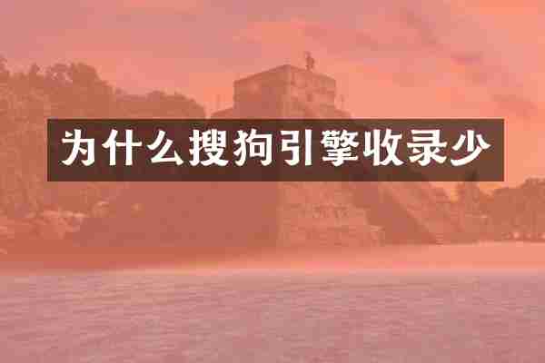 为什么搜狗引擎收录少