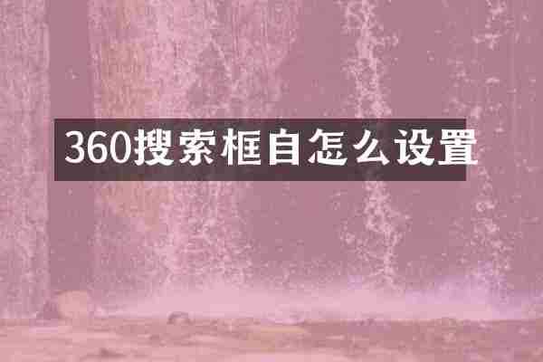 360搜索框自怎么设置