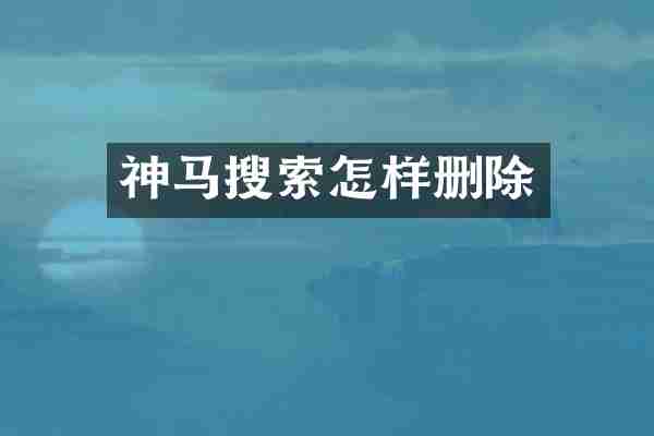 神马搜索怎样删除