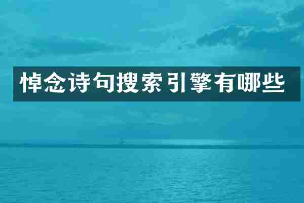 悼念诗句搜索引擎有哪些