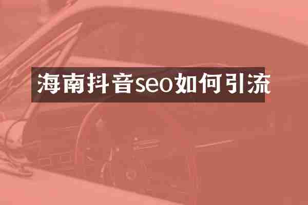 海南抖音seo如何引流