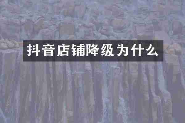抖音店铺降级为什么