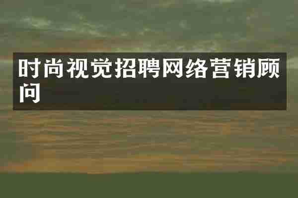 时尚视觉招聘网络营销顾问