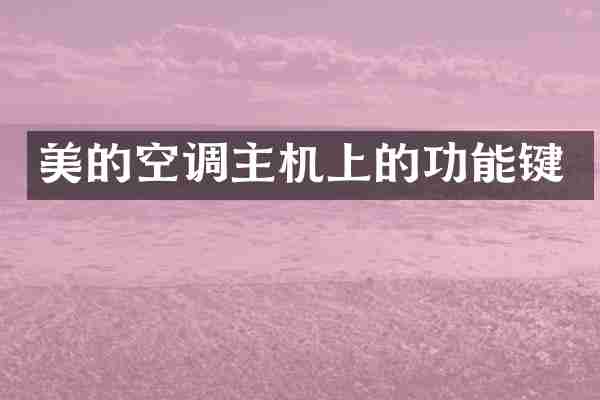 美的空调主机上的功能键