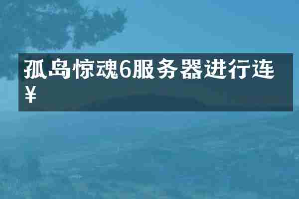 孤岛惊魂6服务器进行连接