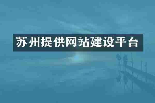苏州提供网站建设平台