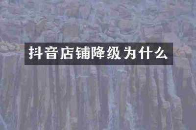 抖音店铺降级为什么