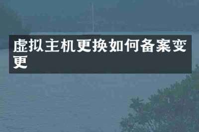 虚拟主机更换如何备案变更