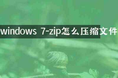 windows 7-zip怎么压缩文件
