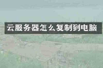 云服务器怎么复制到电脑