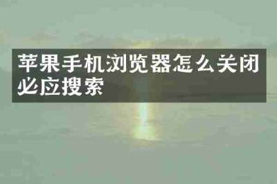 苹果手机浏览器怎么关闭必应搜索