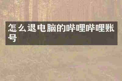 怎么退电脑的哔哩哔哩账号