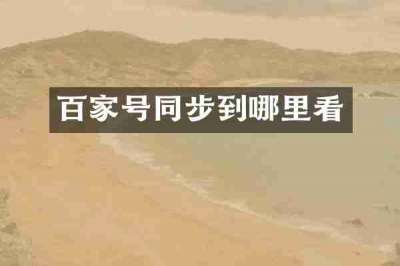 百家号同步到哪里看