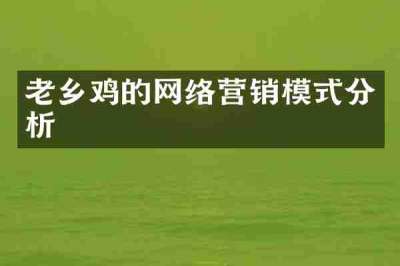 老乡鸡的网络营销模式分析