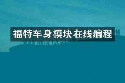 福特车身模块在线编程