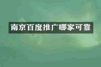南京百度推广哪家可靠