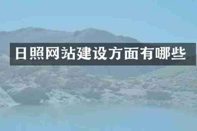 日照网站建设方面有哪些