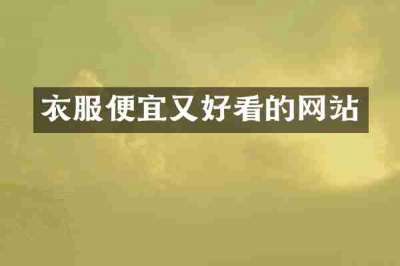 衣服便宜又好看的网站