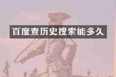 百度查历史搜索能多久