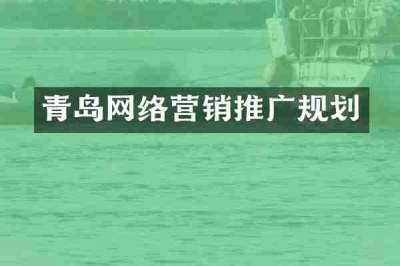 青岛网络营销推广规划