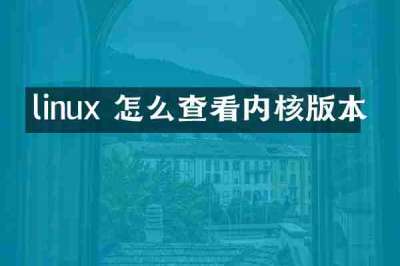 linux 怎么查看内核版本