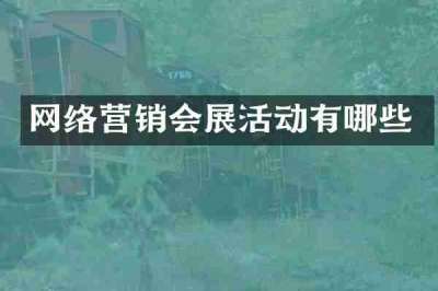 网络营销会展活动有哪些