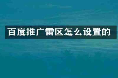 百度推广雷区怎么设置的