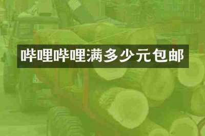 哔哩哔哩满多少元包邮