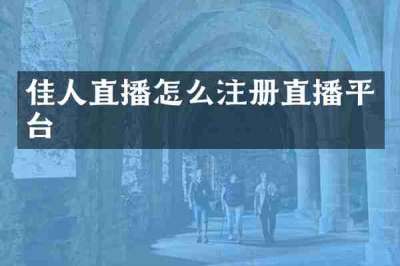 佳人直播怎么注册直播平台