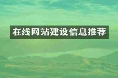在线网站建设信息推荐