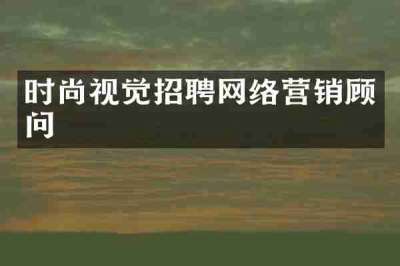 时尚视觉招聘网络营销顾问