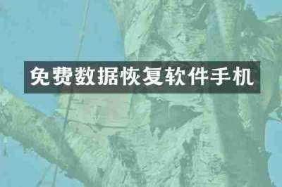 免费数据恢复软件手机