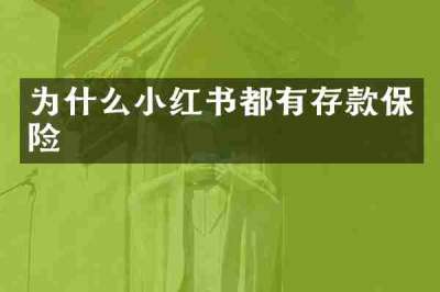 为什么小红书都有存款保险