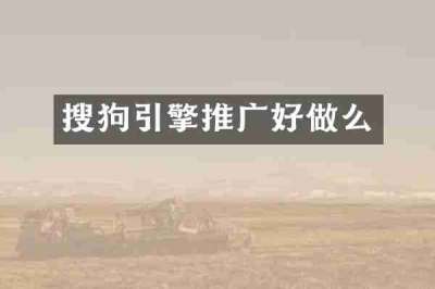 搜狗引擎推广好做么