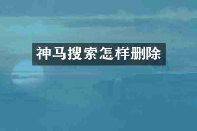 神马搜索怎样删除