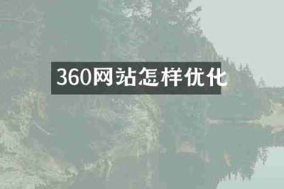 360网站怎样优化