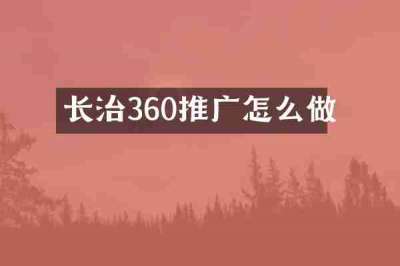 长治360推广怎么做