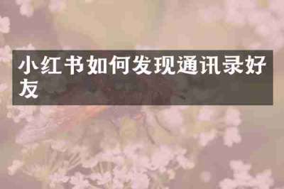 小红书如何发现通讯录好友
