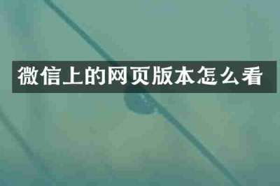 微信上的网页版本怎么看